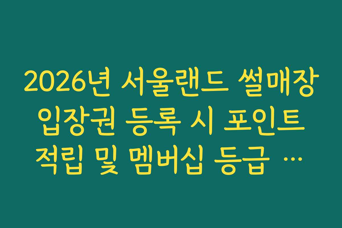 2026년 서울랜드 썰매장 입장권 등록 시 포인트 적립 및 멤버십 등급 관리