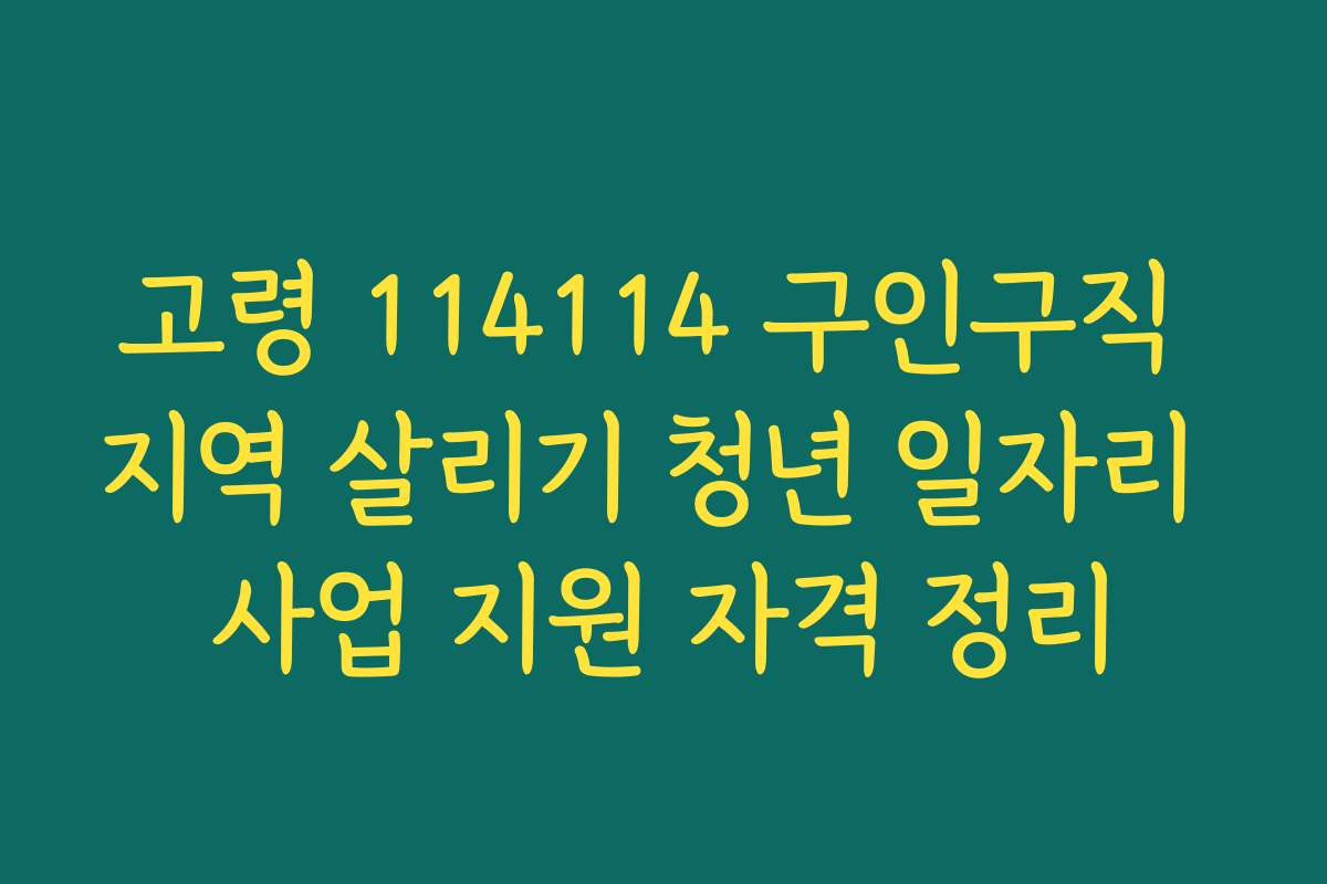 고령 114114 구인구직 지역 살리기 청년 일자리 사업 지원 자격 정리