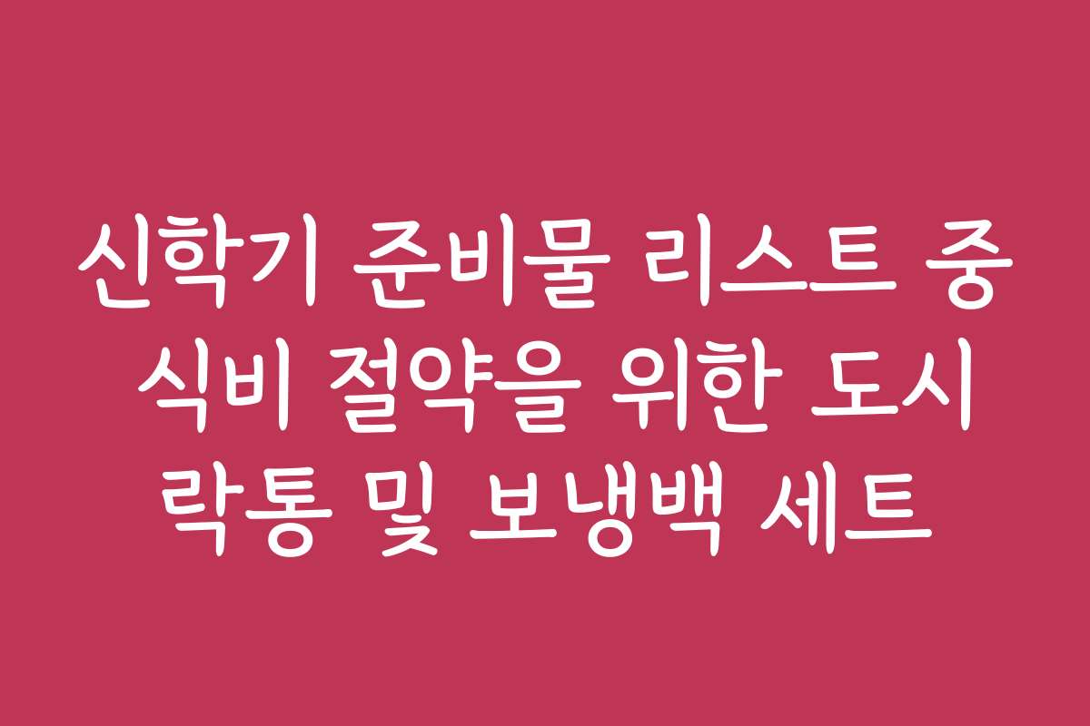 신학기 준비물 리스트 중 식비 절약을 위한 도시락통 및 보냉백 세트