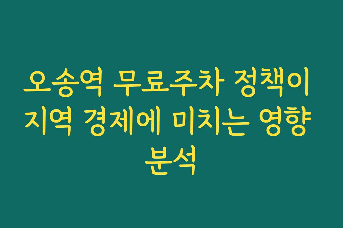 오송역 무료주차 정책이 지역 경제에 미치는 영향 분석 오송역 무료주차 정책이 지역 경제에 미치는 영향 분석