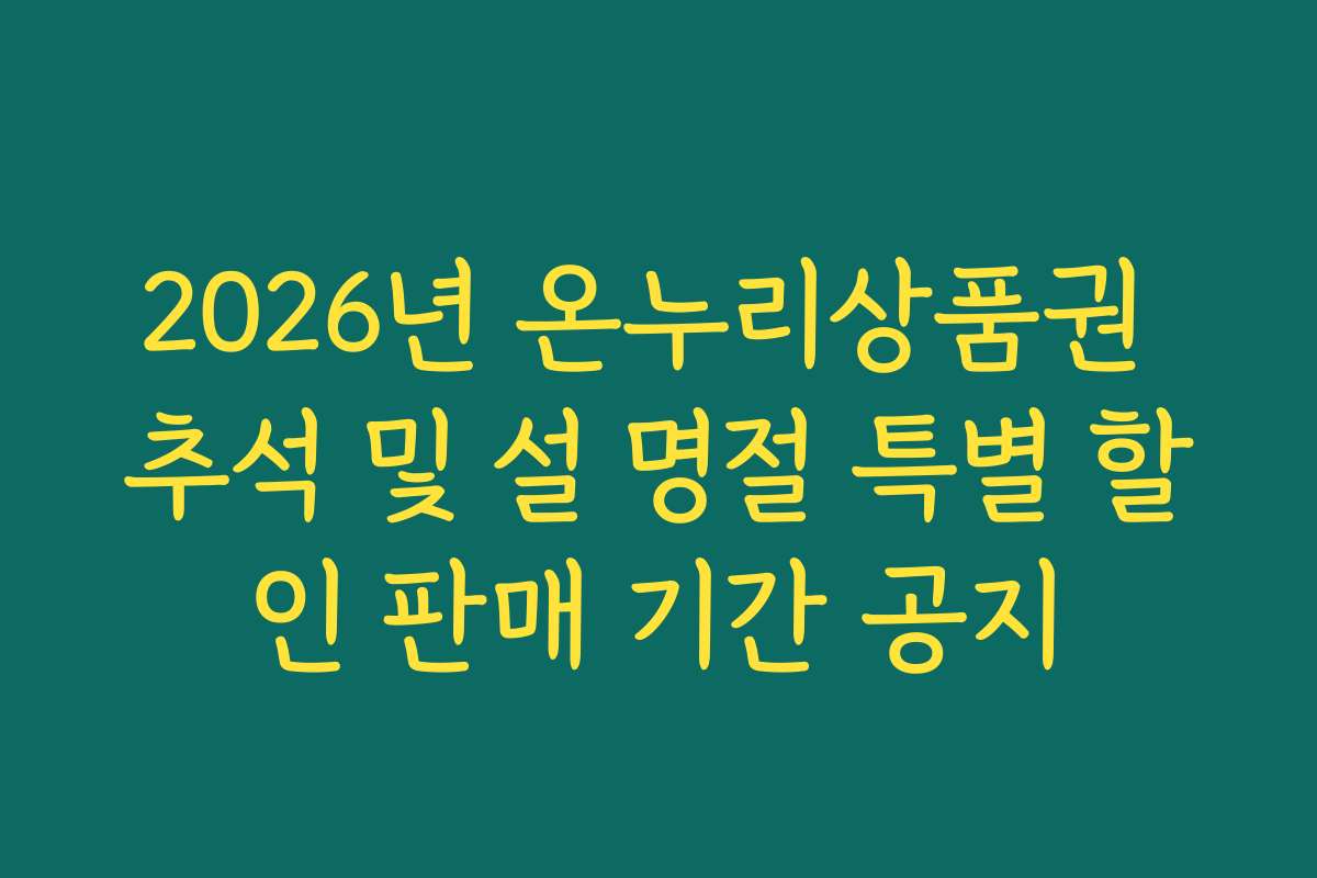 2026년 온누리상품권 추석 및 설 명절 특별 할인 판매 기간 공지