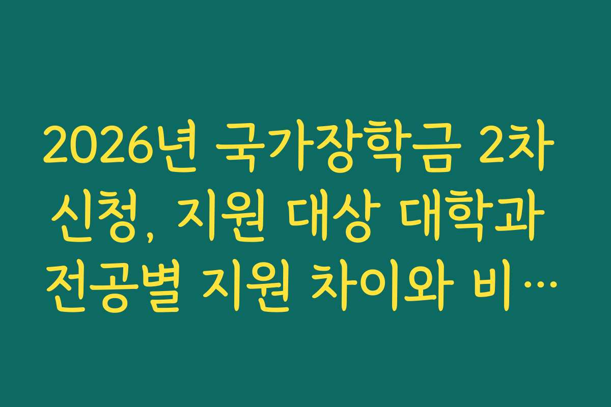 2026년 국가장학금 2차 신청, 지원 대상 대학과 전공별 지원 차이와 비교 정보를 제공해요