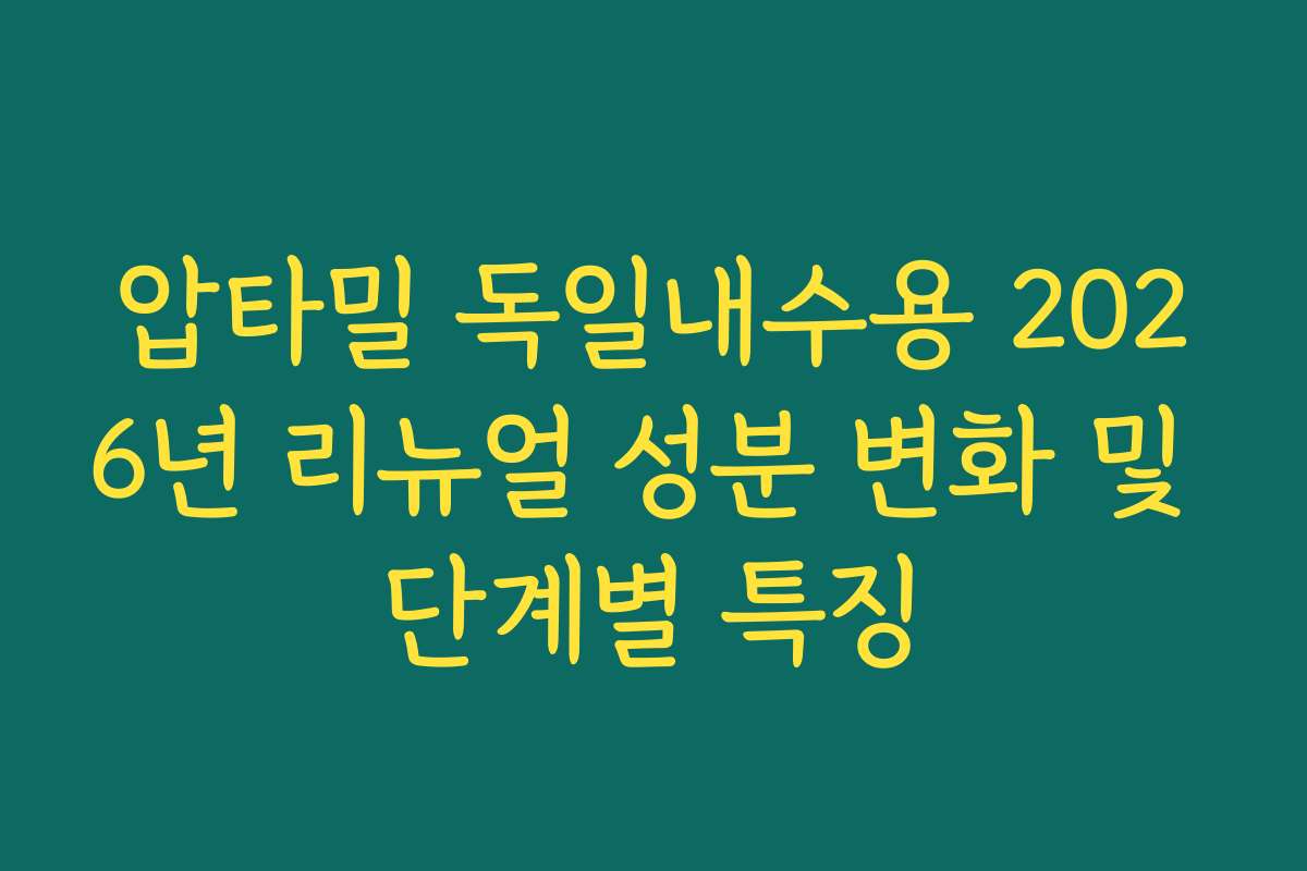 압타밀 독일내수용 2026년 리뉴얼 성분 변화 및 단계별 특징