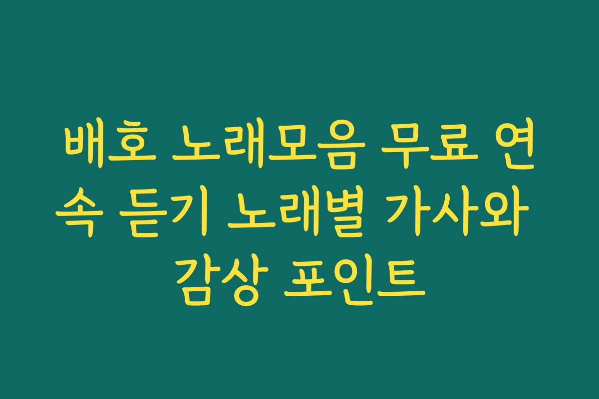 배호 노래모음 무료 연속 듣기 노래별 가사와 감상 포인트 배호 노래모음 무료 연속 듣기 노래별 가사와 감상 포인트