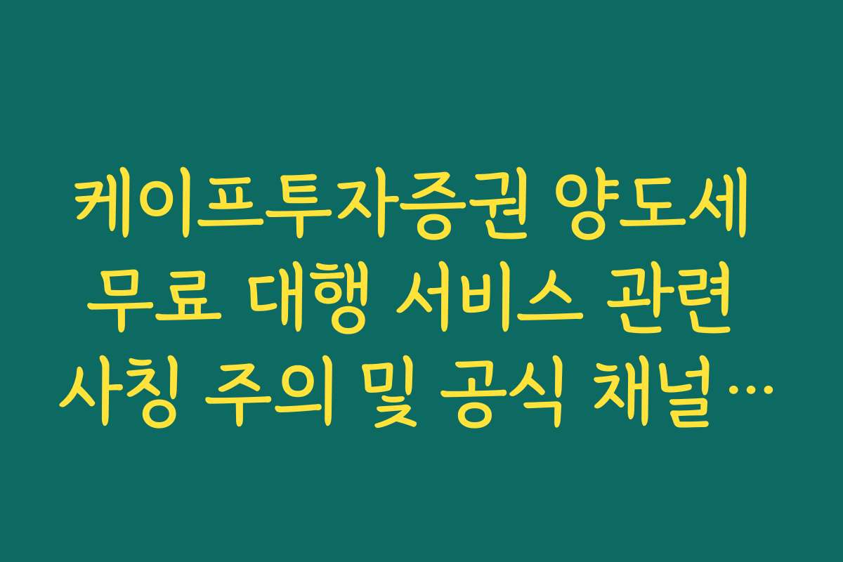 케이프투자증권 양도세 무료 대행 서비스 관련 사칭 주의 및 공식 채널 확인법