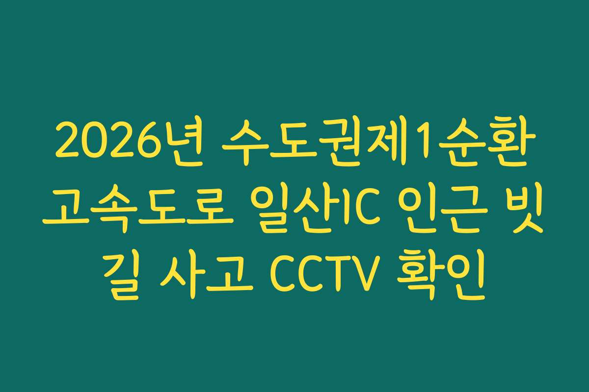 2026년 수도권제1순환고속도로 일산IC 인근 빗길 사고 CCTV 확인 2026년 수도권제1순환고속도로 일산IC 인근 빗길 사고 CCTV 확인