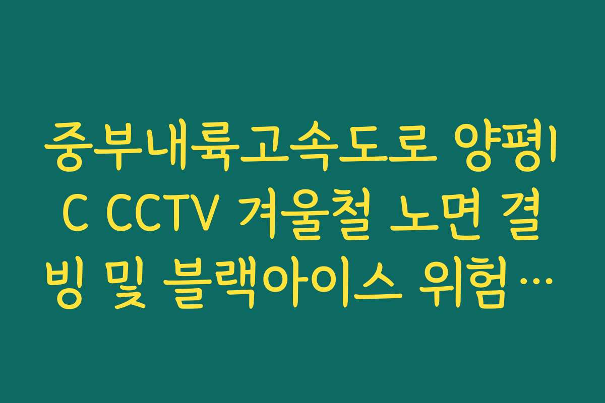중부내륙고속도로 양평IC CCTV 겨울철 노면 결빙 및 블랙아이스 위험 체크