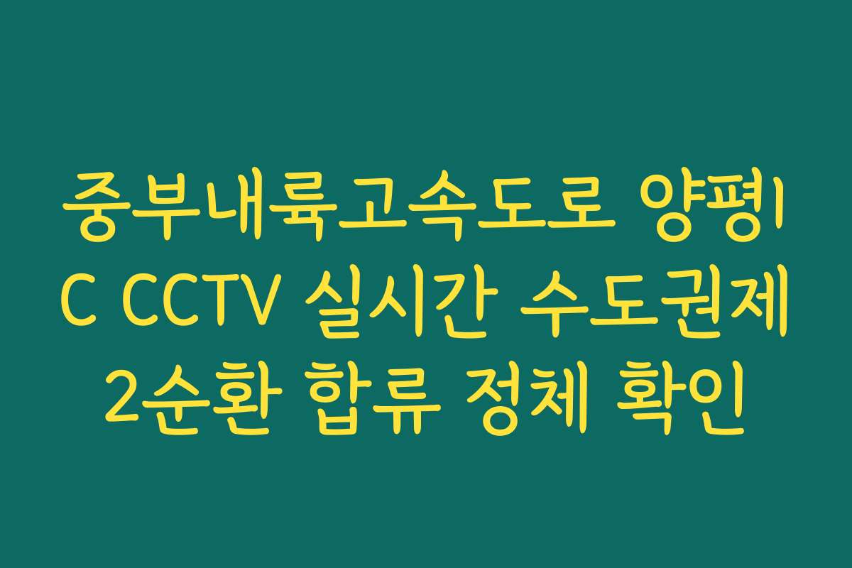 중부내륙고속도로 양평IC CCTV 실시간 수도권제2순환 합류 정체 확인