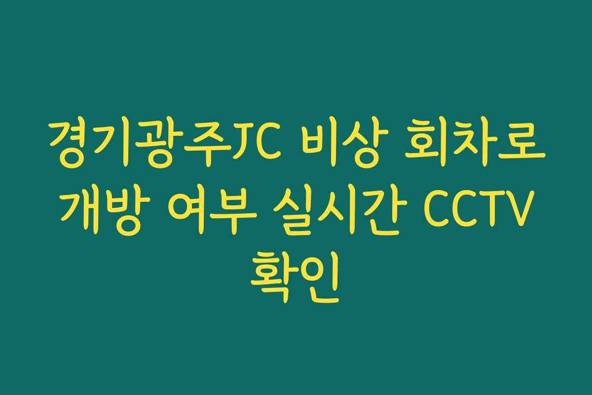경기광주JC 비상 회차로 개방 여부 실시간 CCTV 확인 경기광주JC 비상 회차로 개방 여부 실시간 CCTV 확인