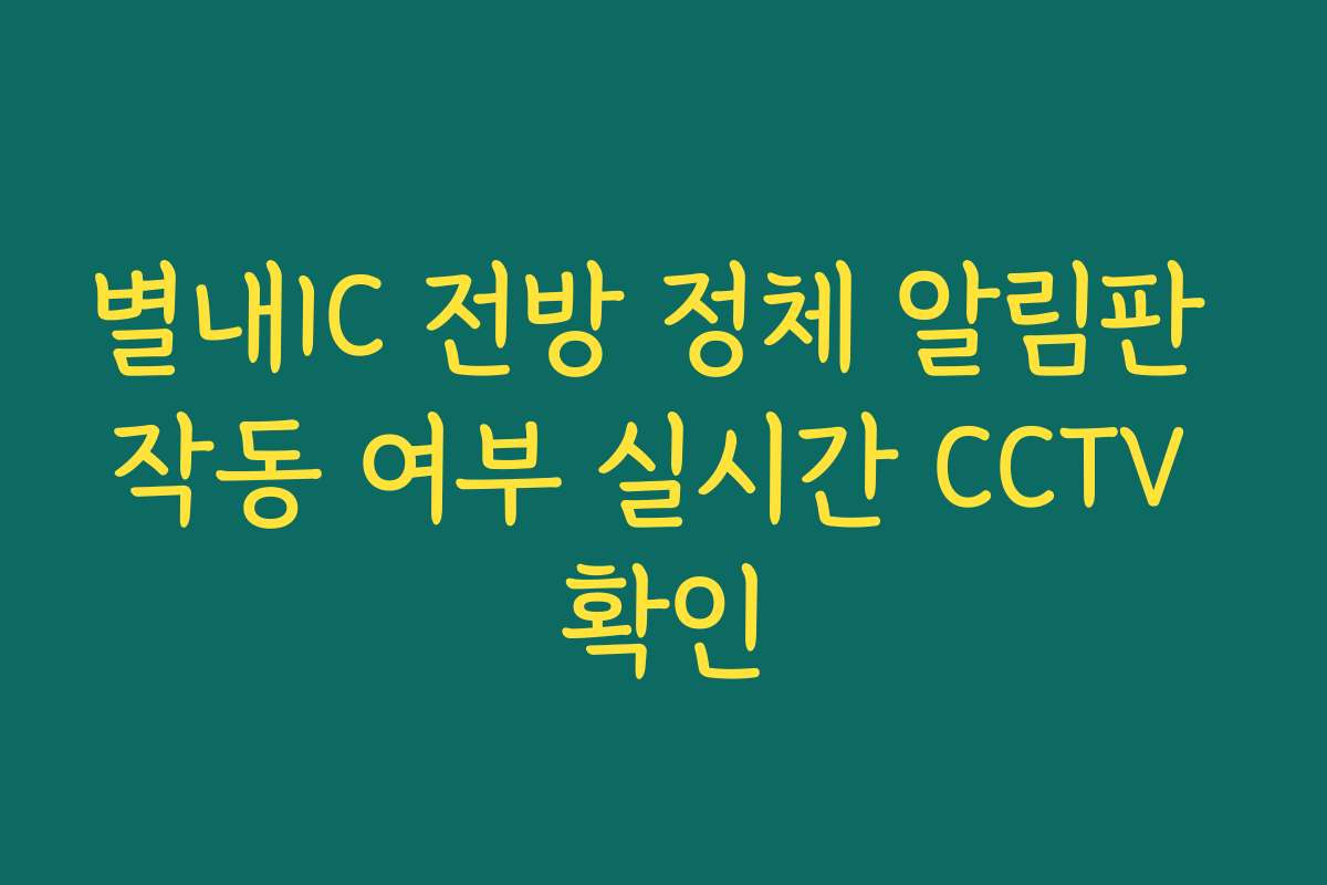 별내IC 전방 정체 알림판 작동 여부 실시간 CCTV 확인