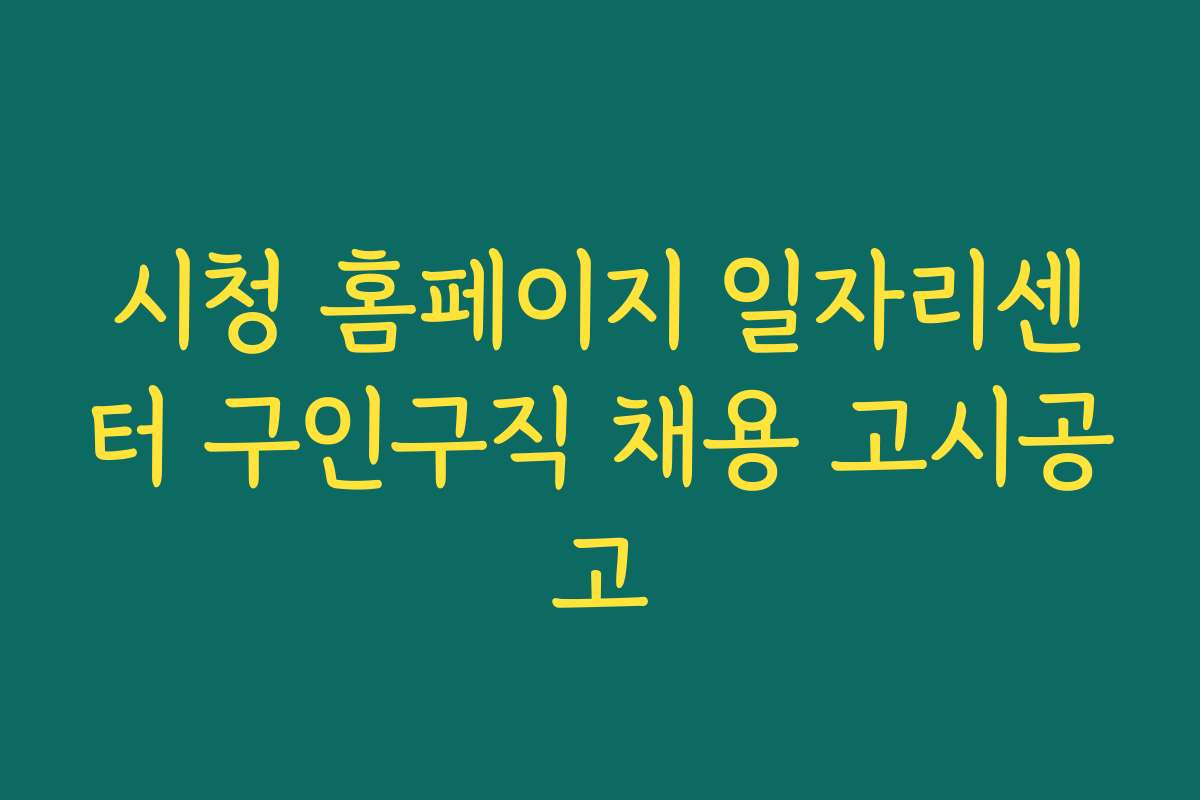시청 홈페이지 일자리센터 구인구직 채용 고시공고