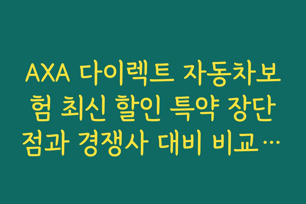 AXA 다이렉트 자동차보험 최신 할인 특약 장단점과 경쟁사 대비 비교 분석