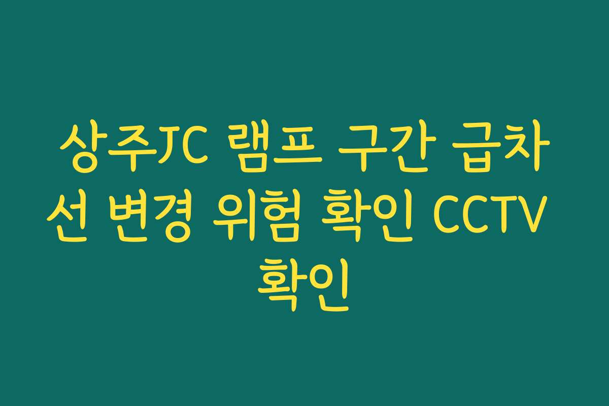 상주JC 램프 구간 급차선 변경 위험 확인 CCTV 확인