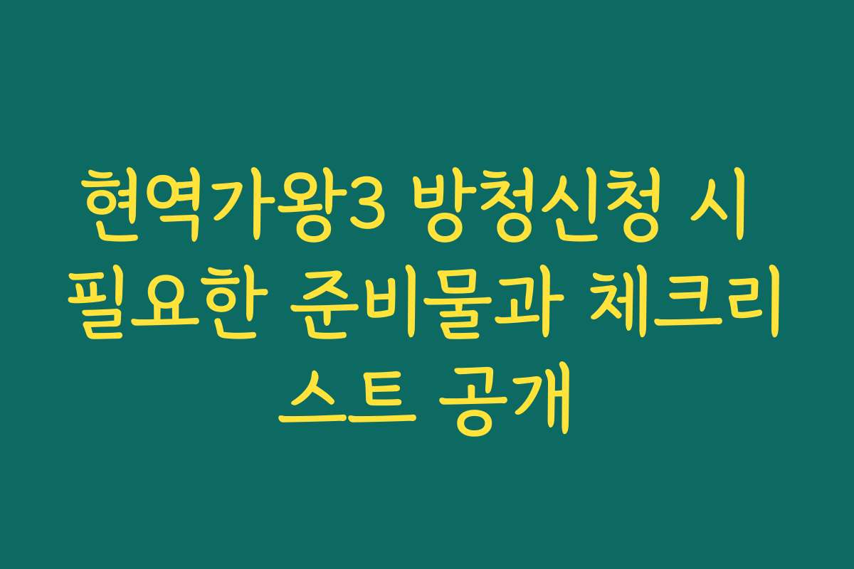 현역가왕3 방청신청 시 필요한 준비물과 체크리스트 공개