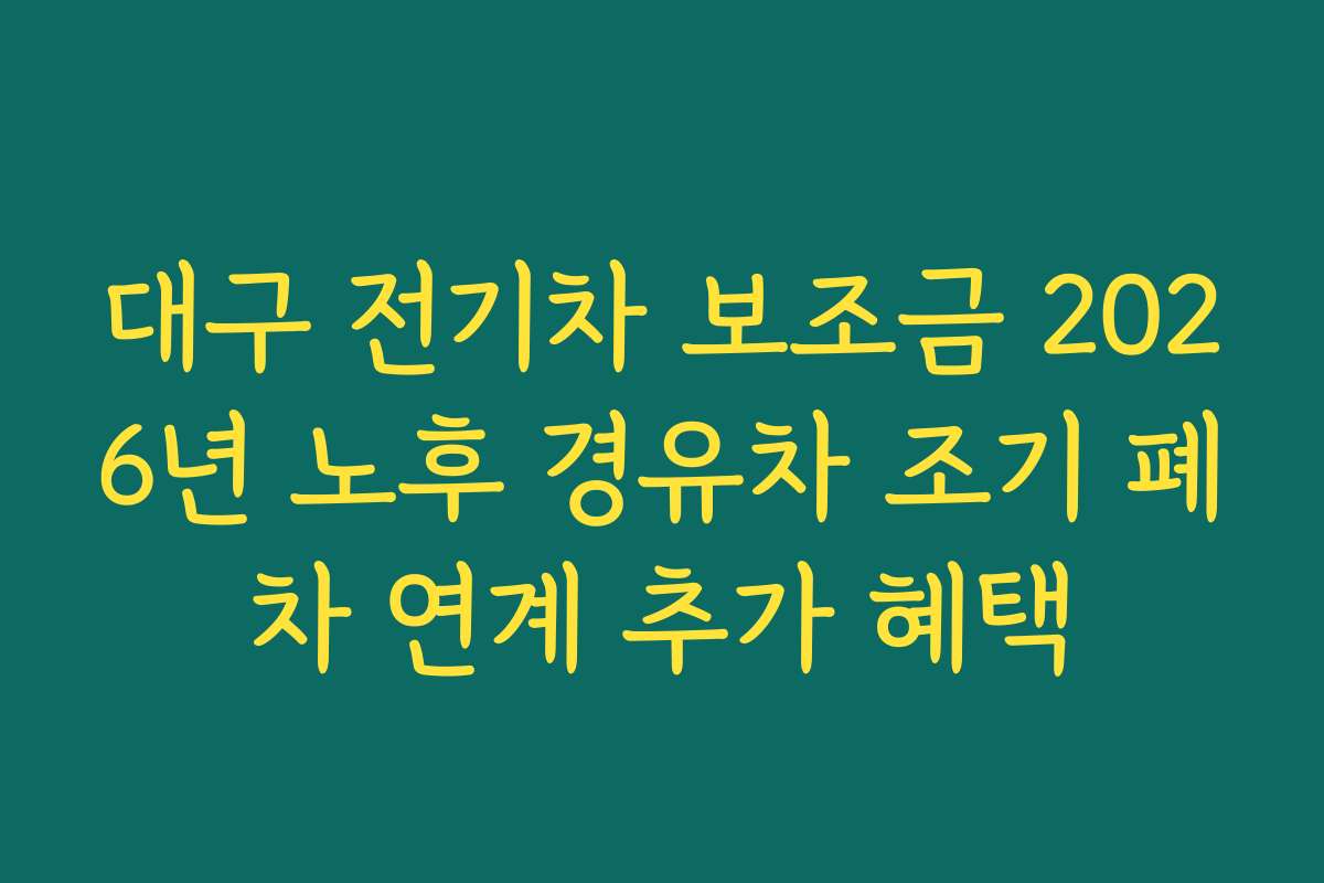대구 전기차 보조금 2026년 노후 경유차 조기 폐차 연계 추가 혜택
