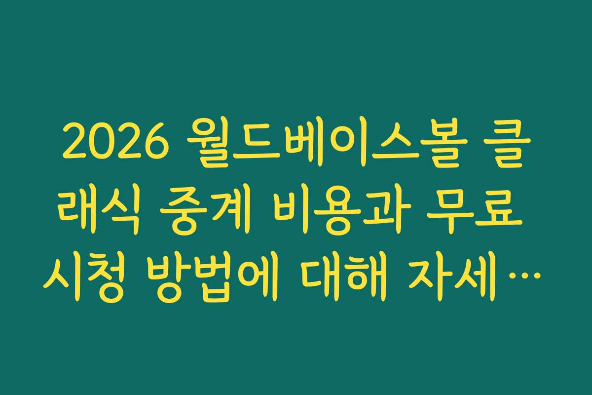 2026 월드베이스볼 클래식 중계 비용과 무료 시청 방법에 대해 자세히 설명합니다