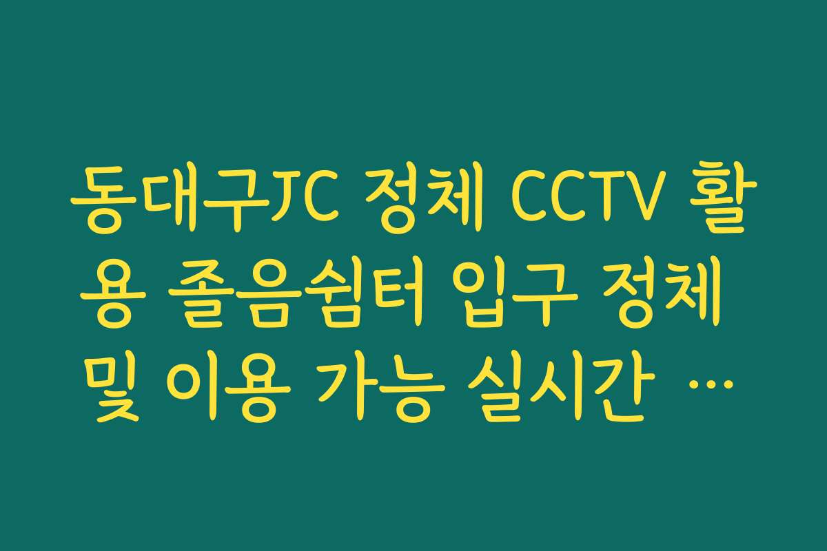 동대구JC 정체 CCTV 활용 졸음쉼터 입구 정체 및 이용 가능 실시간 가이드