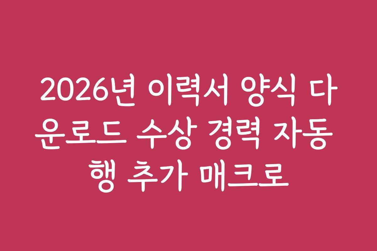 2026년 이력서 양식 다운로드 수상 경력 자동 행 추가 매크로 2026년 이력서 양식 다운로드 수상 경력 자동 행 추가 매크로