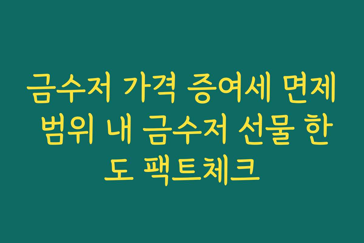 금수저 가격 증여세 면제 범위 내 금수저 선물 한도 팩트체크