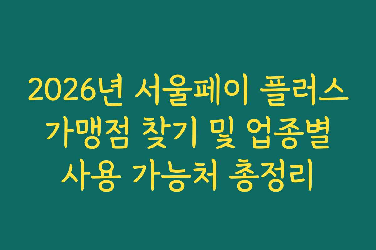 2026년 서울페이 플러스 가맹점 찾기 및 업종별 사용 가능처 총정리