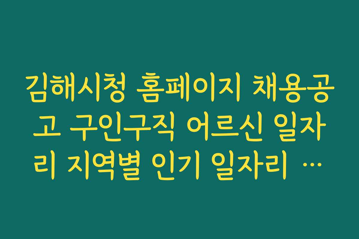김해시청 홈페이지 채용공고 구인구직 어르신 일자리 지역별 인기 일자리 비교 추천