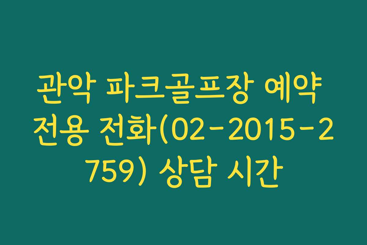관악 파크골프장 예약 전용 전화(02-2015-2759) 상담 시간