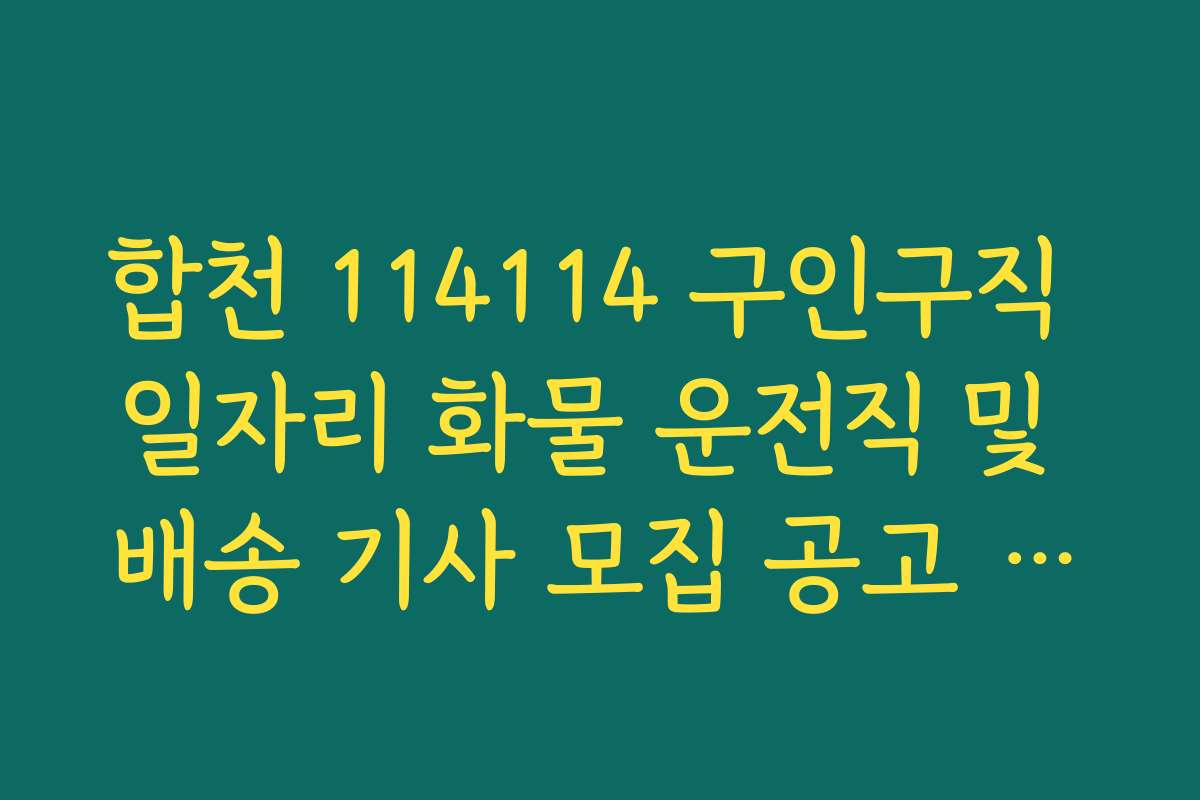 합천 114114 구인구직 일자리 화물 운전직 및 배송 기사 모집 공고 확인