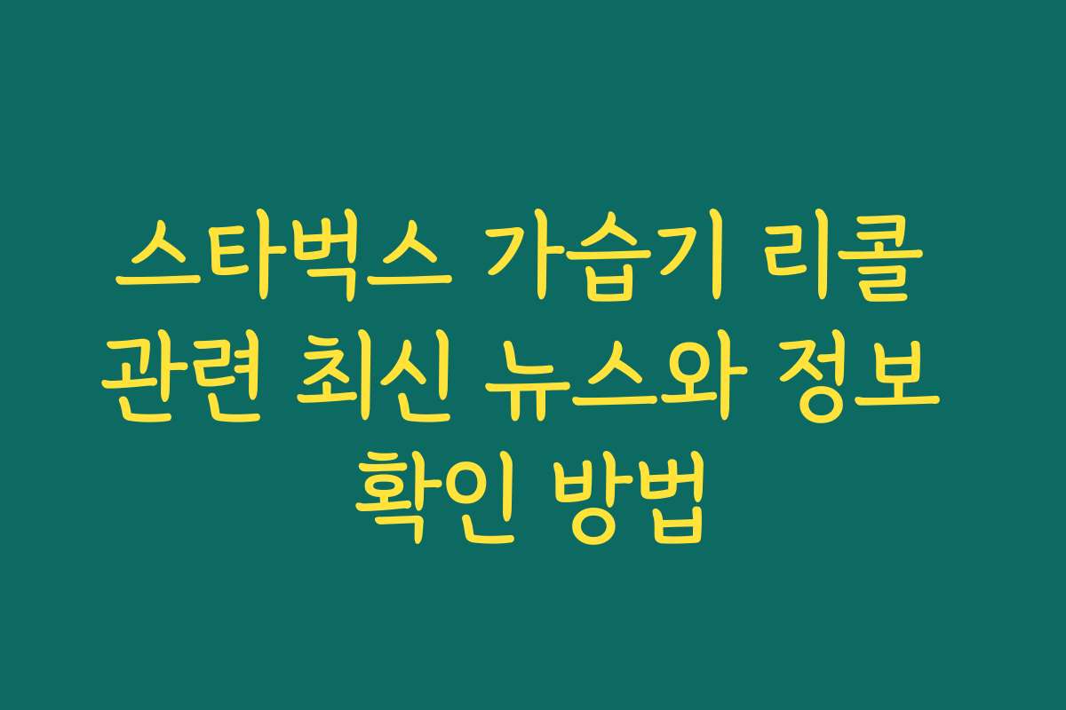 스타벅스 가습기 리콜 관련 최신 뉴스와 정보 확인 방법 스타벅스 가습기 리콜 관련 최신 뉴스와 정보 확인 방법