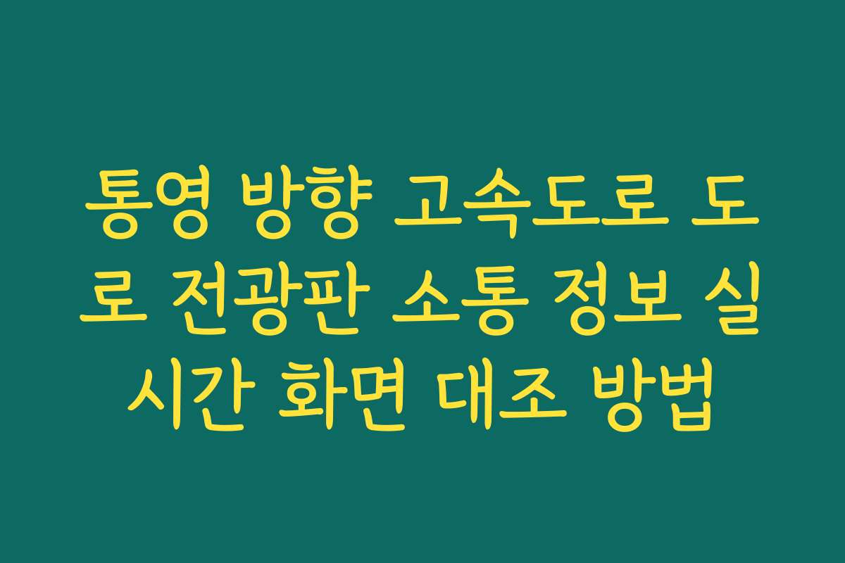 통영 방향 고속도로 도로 전광판 소통 정보 실시간 화면 대조 방법