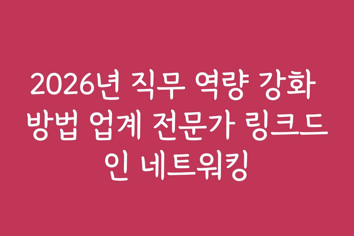 2026년 직무 역량 강화 방법 업계 전문가 링크드인 네트워킹