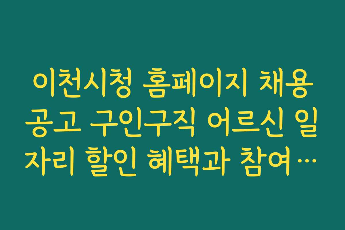 이천시청 홈페이지 채용공고 구인구직 어르신 일자리 할인 혜택과 참여 이벤트 정보