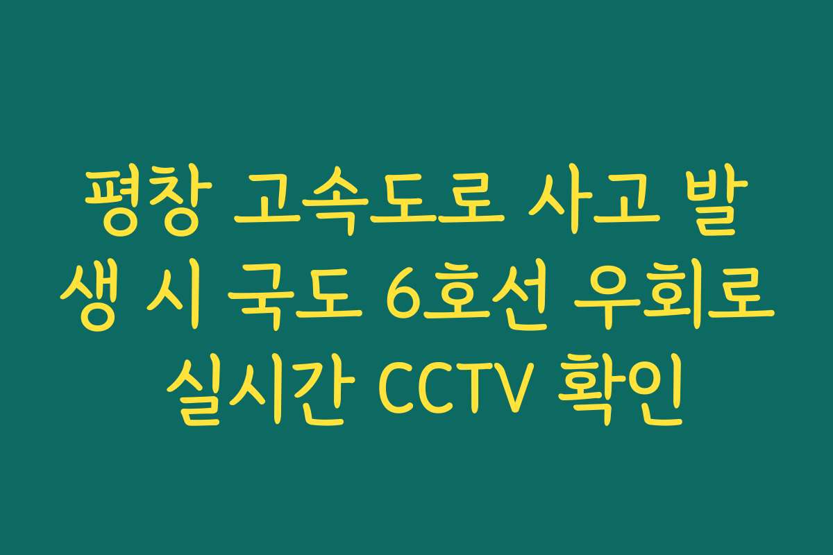 평창 고속도로 사고 발생 시 국도 6호선 우회로 실시간 CCTV 확인