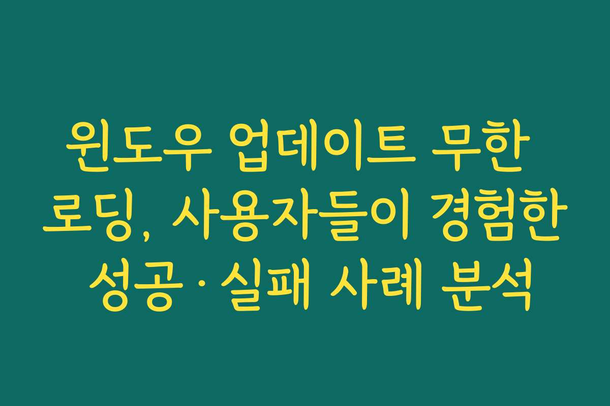 윈도우 업데이트 무한 로딩, 사용자들이 경험한 성공·실패 사례 분석