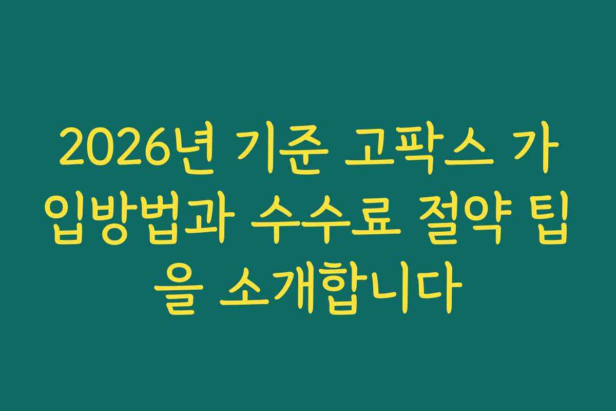 2026년 기준 고팍스 가입방법과 수수료 절약 팁을 소개합니다