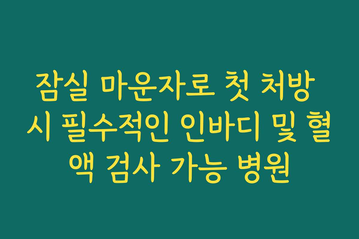 잠실 마운자로 첫 처방 시 필수적인 인바디 및 혈액 검사 가능 병원