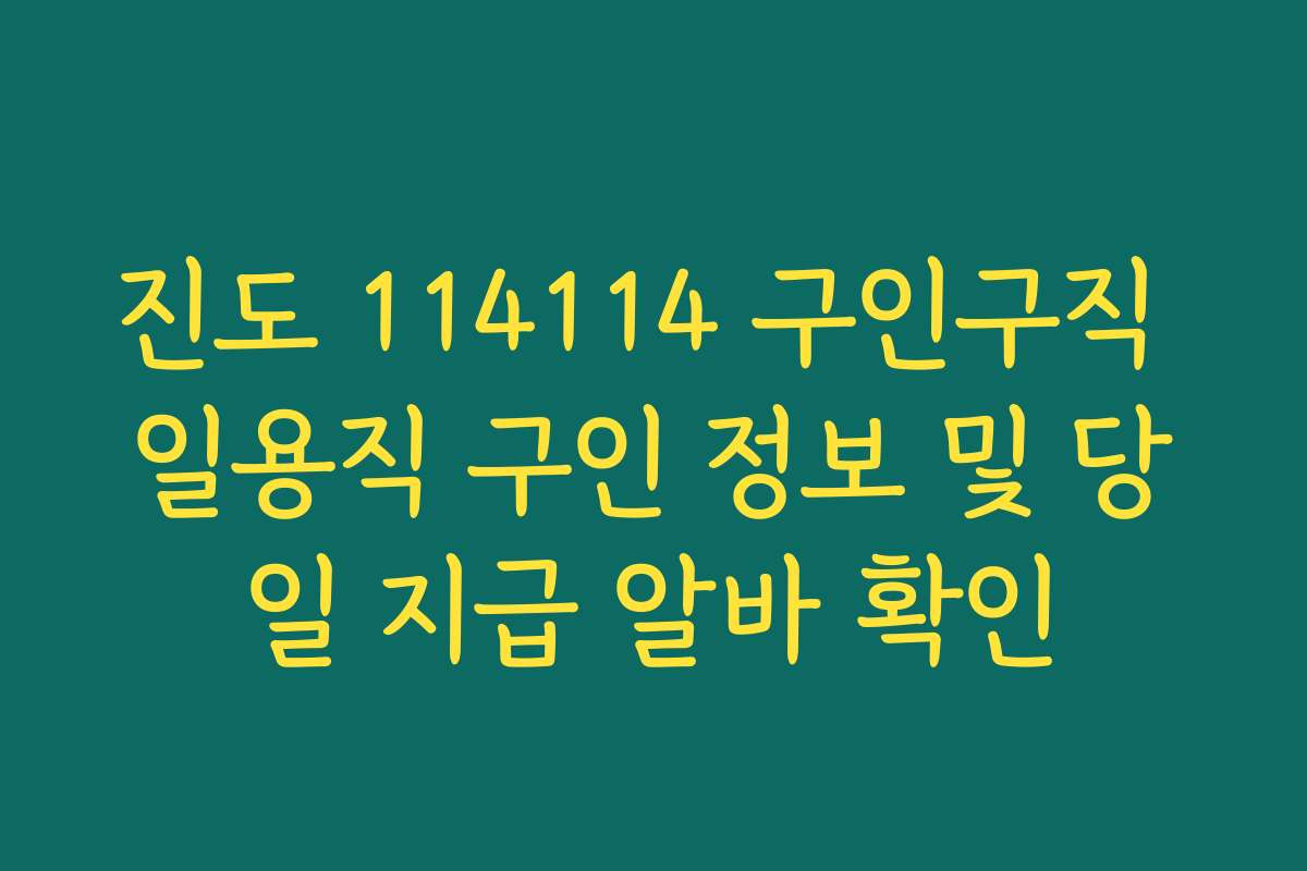 진도 114114 구인구직 일용직 구인 정보 및 당일 지급 알바 확인