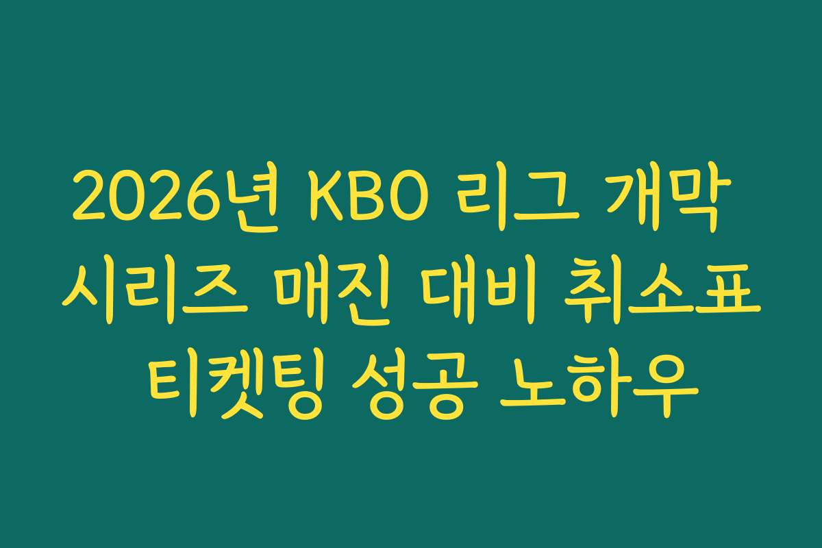 2026년 KBO 리그 개막 시리즈 매진 대비 취소표 티켓팅 성공 노하우
