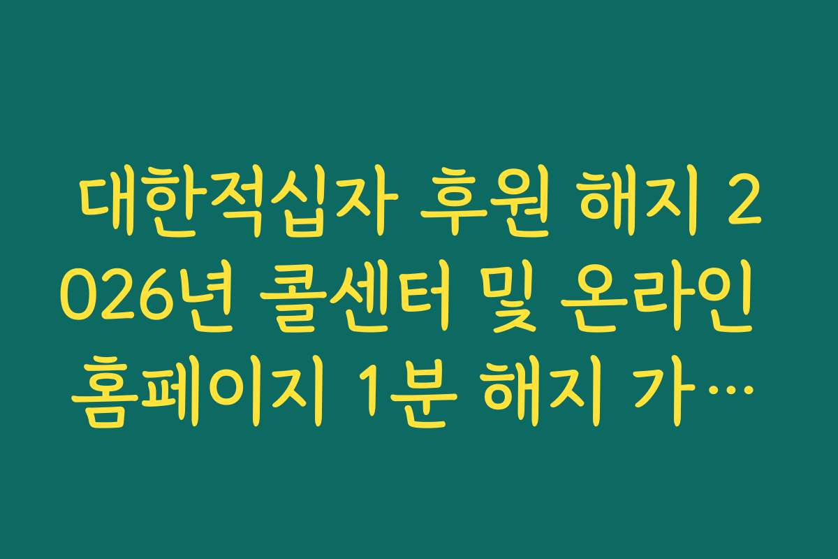 대한적십자 후원 해지 2026년 콜센터 및 온라인 홈페이지 1분 해지 가이드