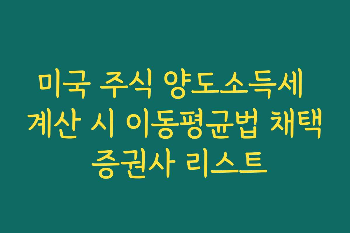 미국 주식 양도소득세 계산 시 이동평균법 채택 증권사 리스트