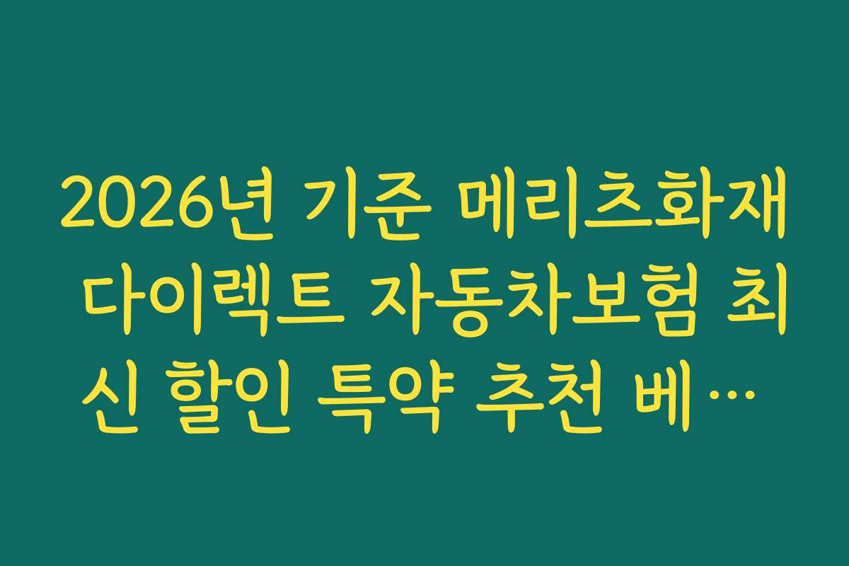 2026년 기준 메리츠화재 다이렉트 자동차보험 최신 할인 특약 추천 베스트 상품 리스트