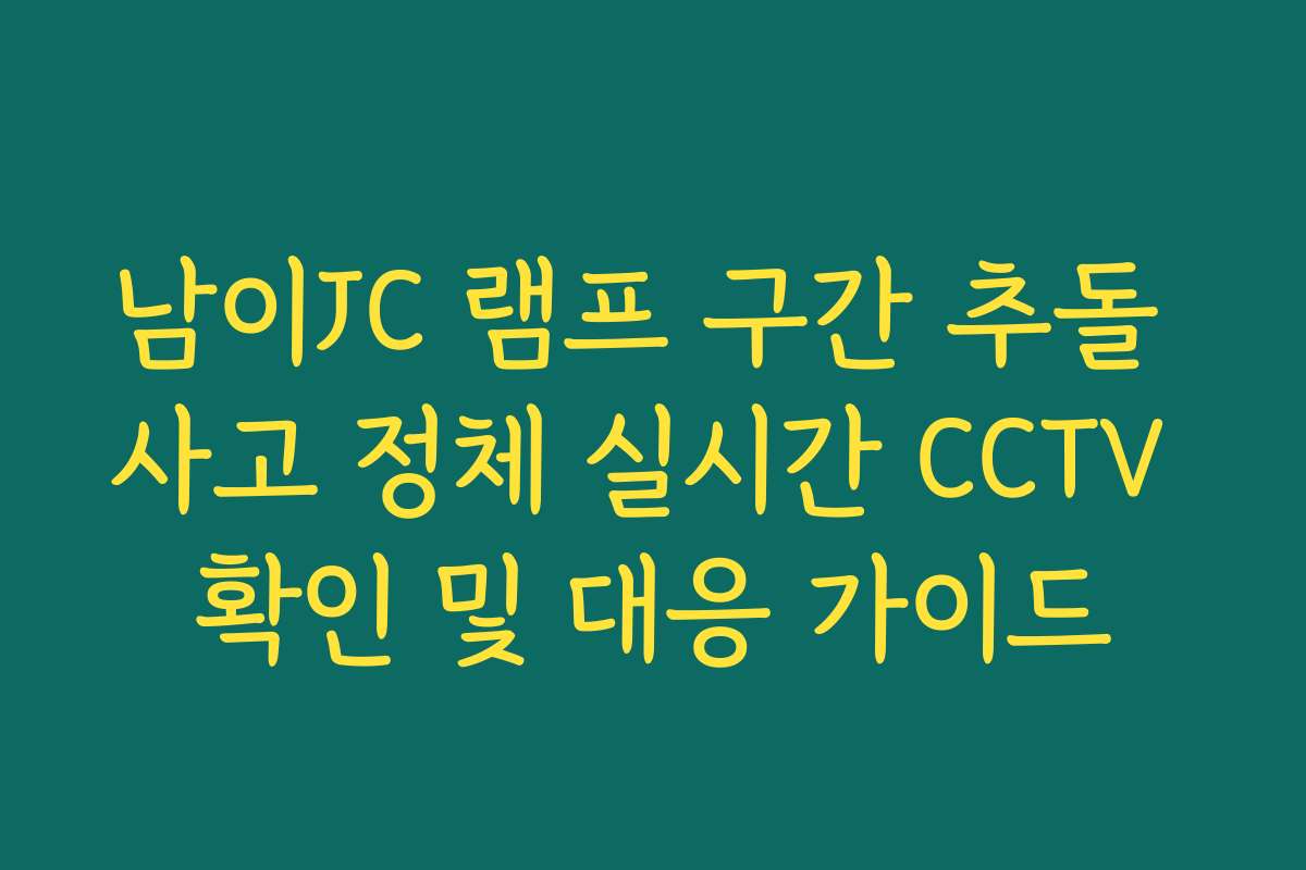 남이JC 램프 구간 추돌 사고 정체 실시간 CCTV 확인 및 대응 가이드