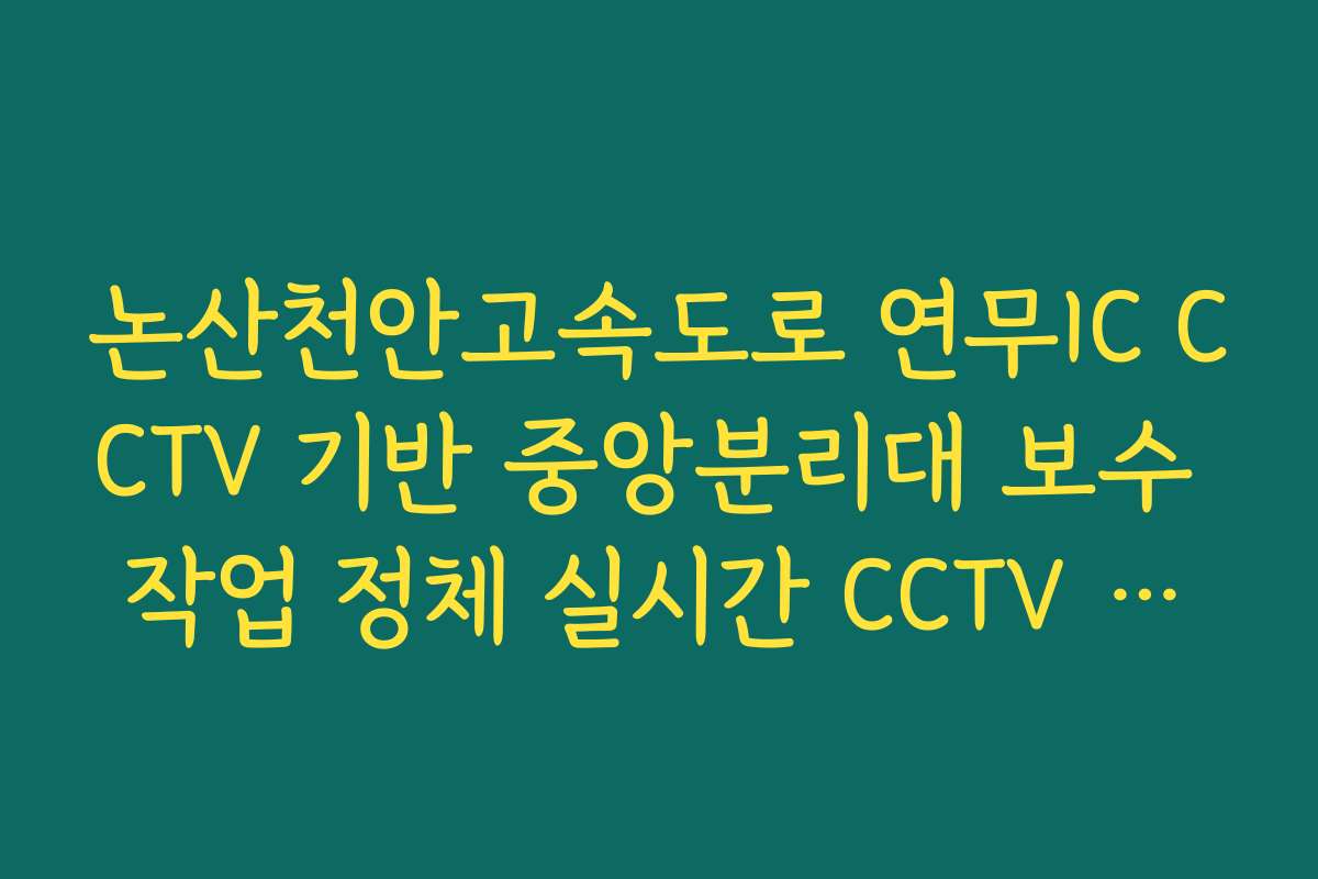 논산천안고속도로 연무IC CCTV 기반 중앙분리대 보수 작업 정체 실시간 CCTV 확인
