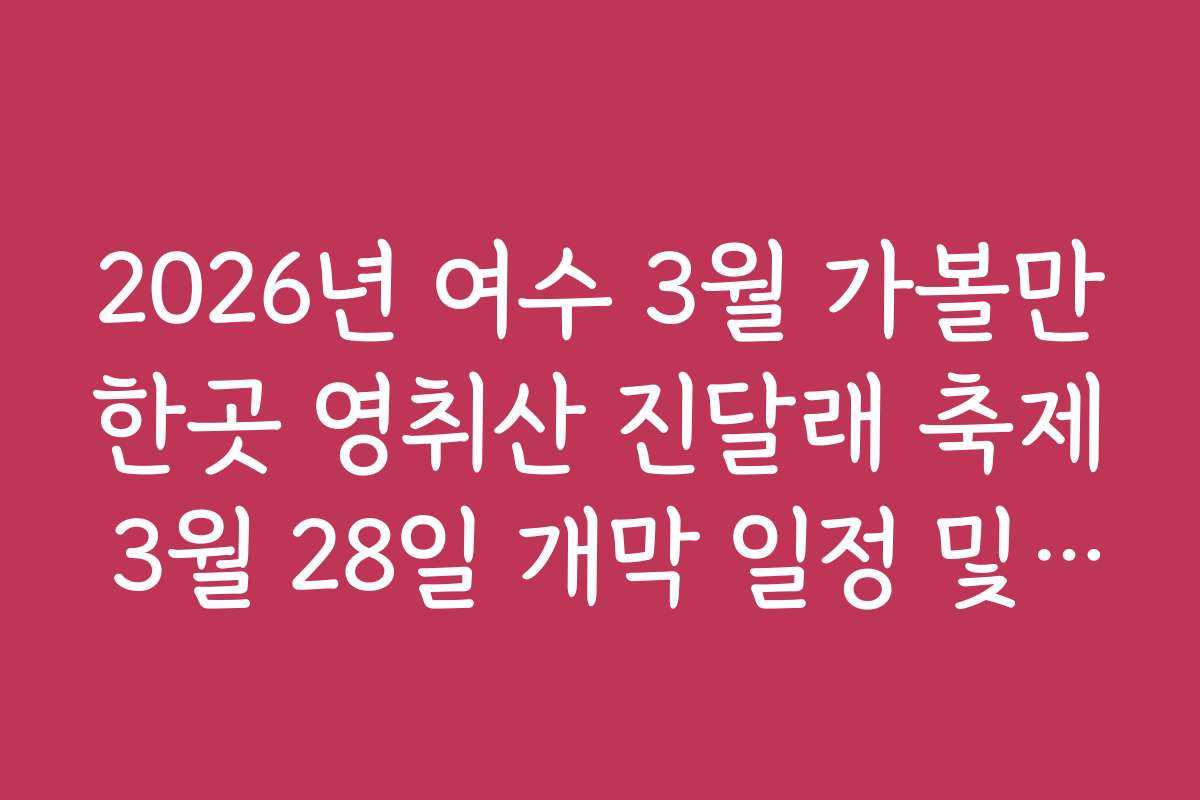 2026년 여수 3월 가볼만한곳 영취산 진달래 축제 3월 28일 개막 일정 및 코스