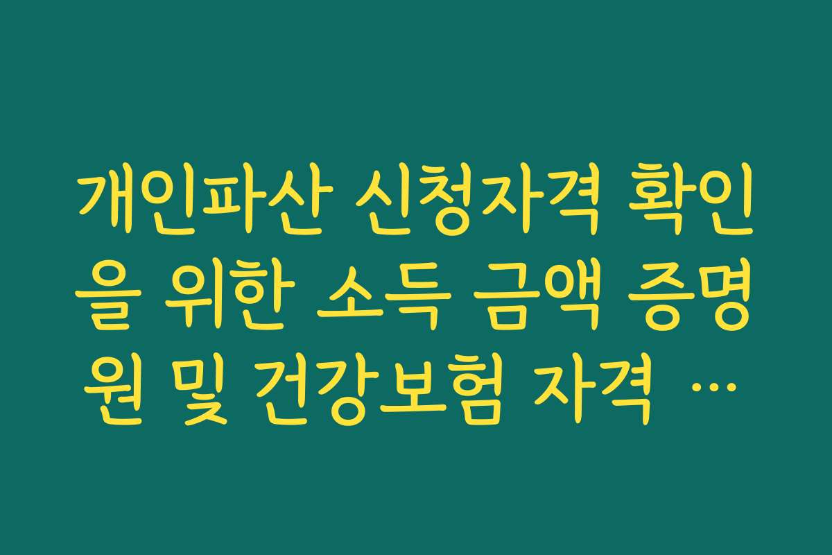 개인파산 신청자격 확인을 위한 소득 금액 증명원 및 건강보험 자격 득실 확인법