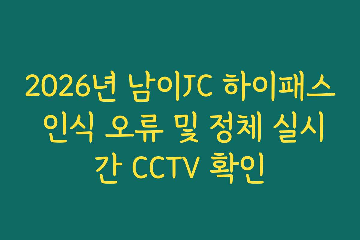 2026년 남이JC 하이패스 인식 오류 및 정체 실시간 CCTV 확인