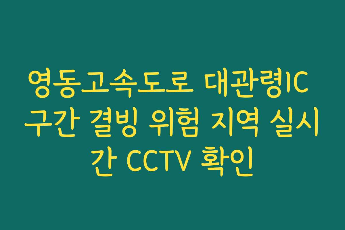 영동고속도로 대관령IC 구간 결빙 위험 지역 실시간 CCTV 확인 영동고속도로 대관령IC 구간 결빙 위험 지역 실시간 CCTV 확인