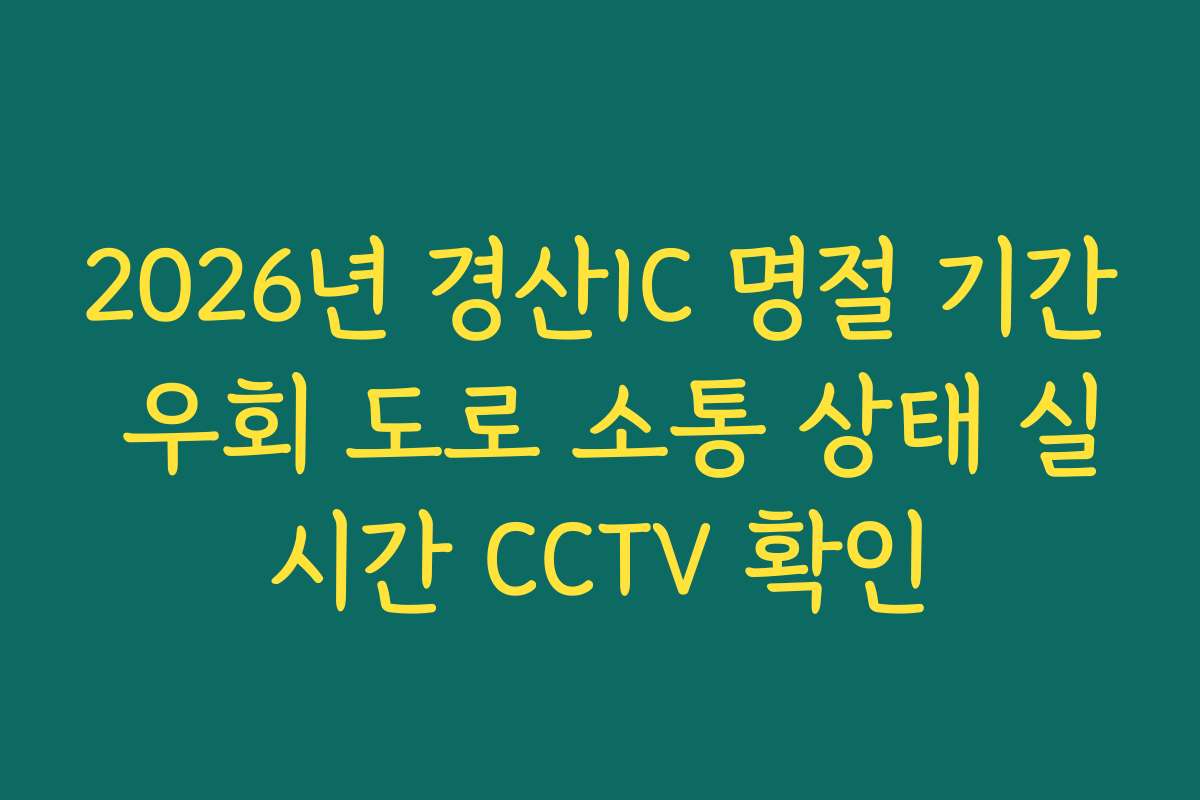 2026년 경산IC 명절 기간 우회 도로 소통 상태 실시간 CCTV 확인