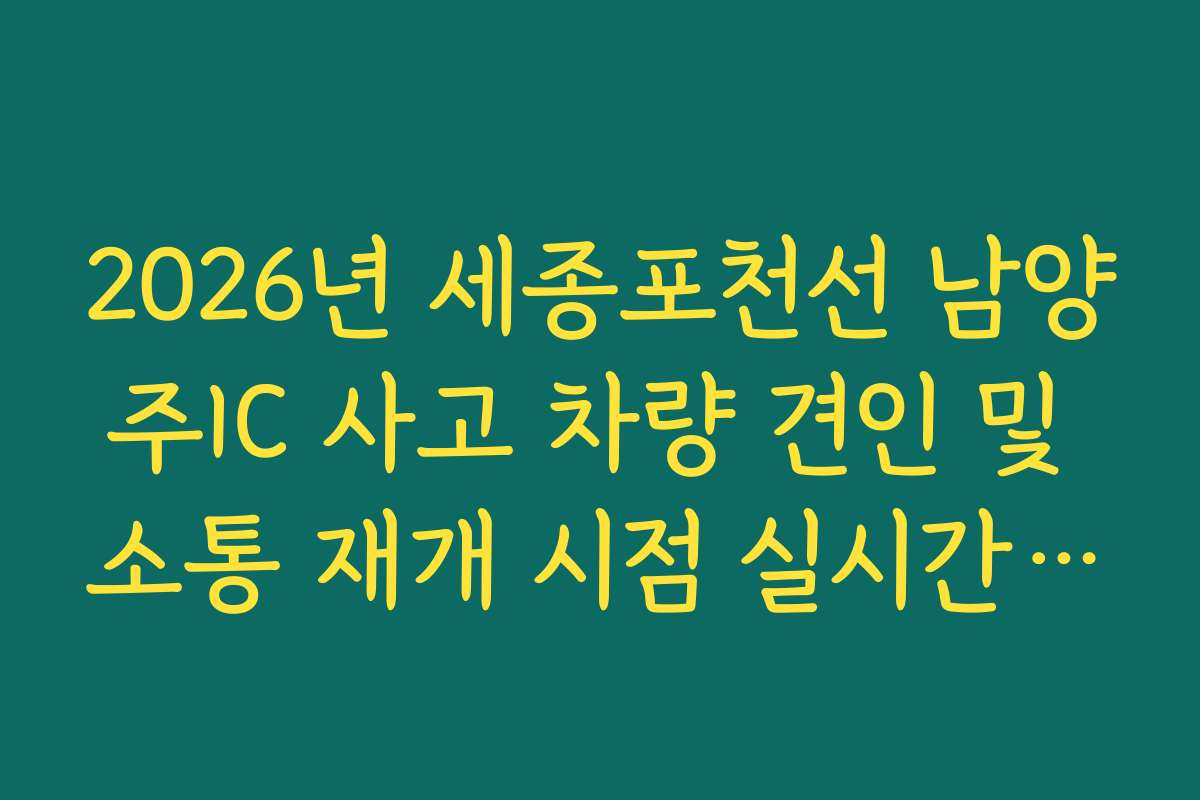 2026년 세종포천선 남양주IC 사고 차량 견인 및 소통 재개 시점 실시간 확인