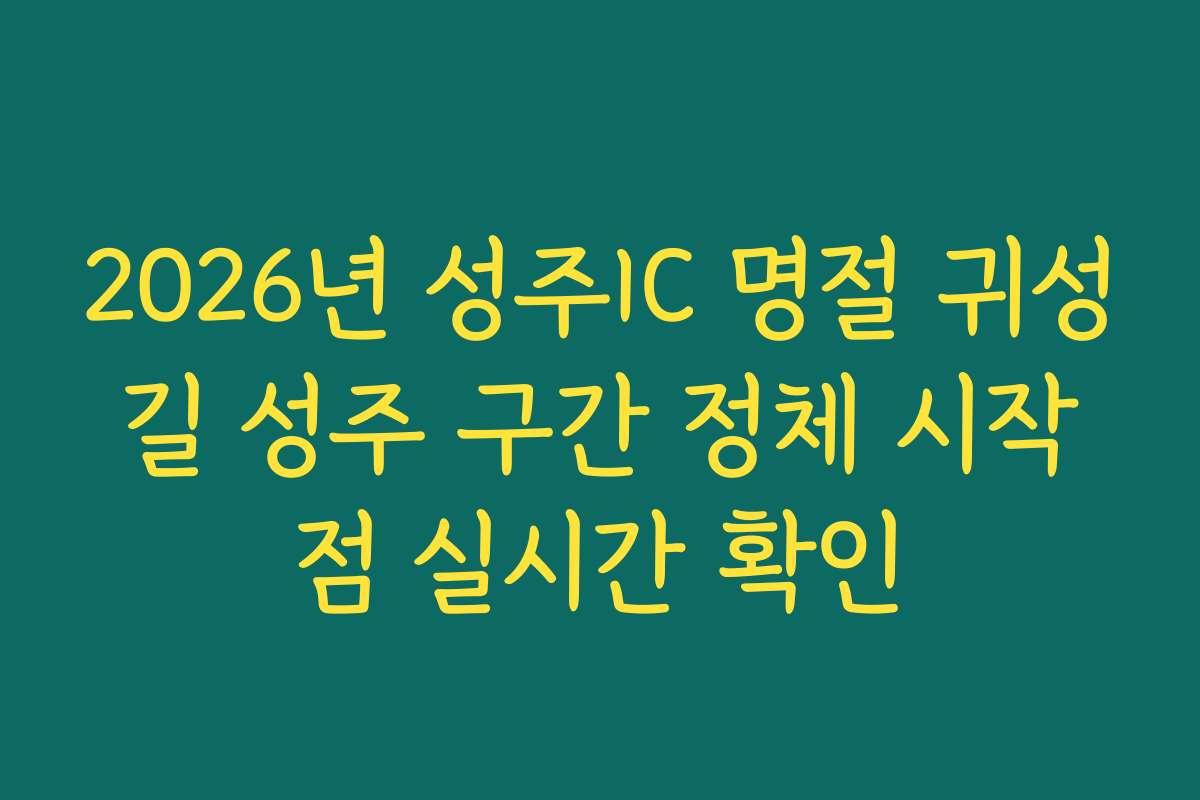 2026년 성주IC 명절 귀성길 성주 구간 정체 시작점 실시간 확인