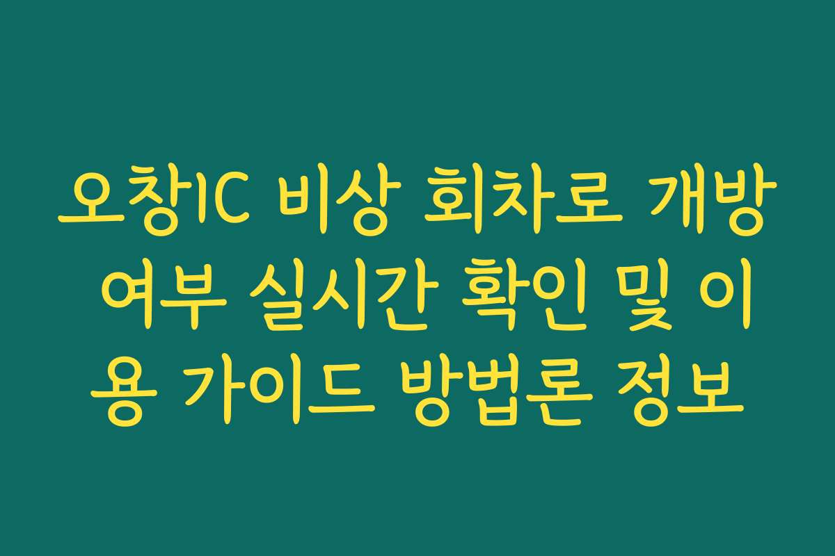 오창IC 비상 회차로 개방 여부 실시간 확인 및 이용 가이드 방법론 정보